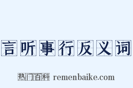 言听事行反义词是什么意思的图片